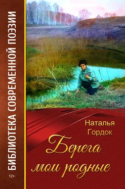 Наталья Гордок Берега мои родные (сборник) обложка книги