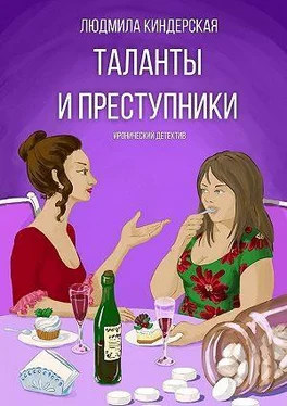 Людмила Киндерская Таланты и преступники обложка книги