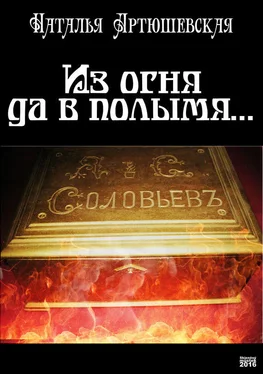 Наталья Артюшевская Из огня да в полымя… обложка книги