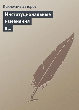 Коллектив авторов Институциональные изменения в социальной сфере российской экономики обложка книги