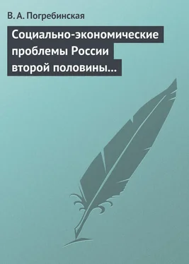 Вера Погребинская Социально-экономические проблемы России второй половины XIX – начала XX века. Учебное пособие обложка книги