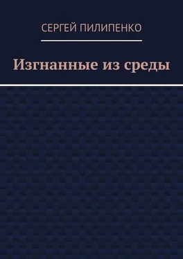 Сергей Пилипенко Изгнанные из среды обложка книги