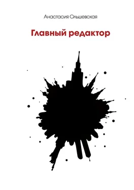 Анастасия Ольшевская Главный редактор. Психологический детектив обложка книги