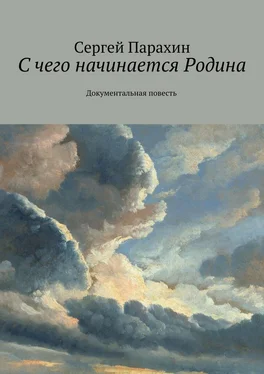 Сергей Парахин С чего начинается Родина. Документальная повесть обложка книги