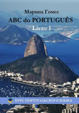 Марина Гомес ABC do PORTUGUÊS. Livro 1: Курс португальского языка обложка книги