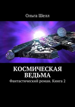 Ольга Шелл Космическая ведьма. Фантастический роман. Книга 2 обложка книги