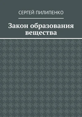 Сергей Пилипенко Закон образования вещества обложка книги