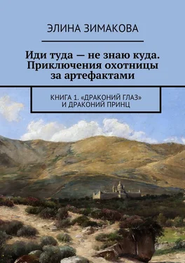 Элина Зимакова Иди туда – не знаю куда. Приключения охотницы за артефактами. Книга 1. «Драконий глаз» и драконий принц обложка книги