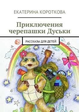 Екатерина Короткова Приключения черепашки Дуськи. рассказы для детей обложка книги