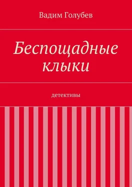 Вадим Голубев Беспощадные клыки. детективы обложка книги