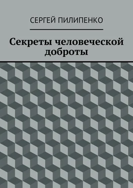 Сергей Пилипенко Секреты человеческой доброты обложка книги