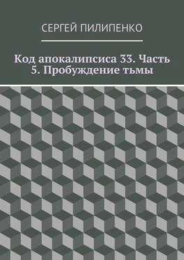 Сергей Пилипенко Код апокалипсиса 33. Часть 5. Пробуждение тьмы обложка книги