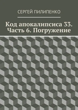 Сергей Пилипенко Код апокалипсиса 33. Часть 6. Погружение обложка книги