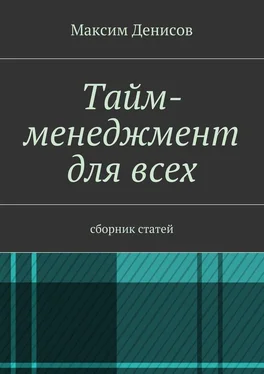 Максим Денисов Тайм-менеджмент для всех. сборник статей обложка книги