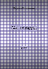 Кирилл Половинко - Где-то внутри. роман