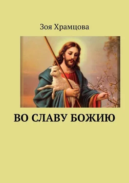 Зоя Храмцова Во славу Божию обложка книги