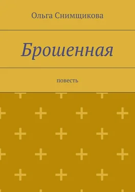 Ольга Снимщикова Брошенная. повесть обложка книги