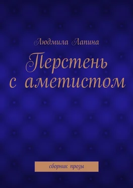 Людмила Лапина Перстень с аметистом. сборник прозы обложка книги