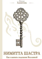 Наталья Хамитова - Нимитта Шастра. Как слышать подсказки Вселенной