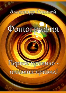 Александр Соловей Фотография. Первое правило – никаких правил! обложка книги