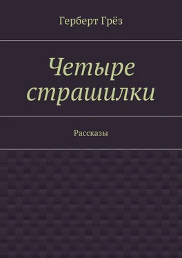 Герберт Грёз Четыре страшилки. Рассказы обложка книги