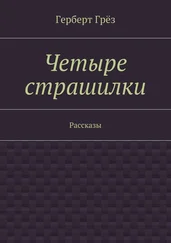 Герберт Грёз - Четыре страшилки. Рассказы
