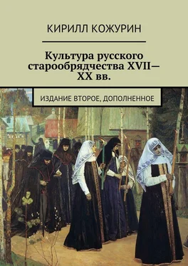 Кирилл Кожурин Культура русского старообрядчества XVII—XX вв. Издание второе, дополненное обложка книги