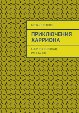 Михаил Еганов Приключения Харриона. Сборник коротких рассказов обложка книги