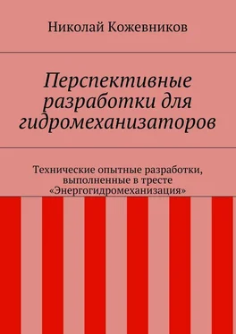 Николай Кожевников Перспективные разработки для гидромеханизаторов. Технические опытные разработки, выполненные в тресте «Энергогидромеханизация» обложка книги