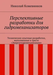 Николай Кожевников - Перспективные разработки для гидромеханизаторов. Технические опытные разработки, выполненные в тресте «Энергогидромеханизация»