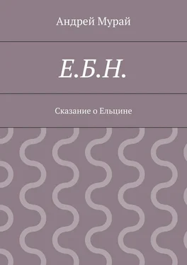 Андрей Мурай Е.Б.Н. Сказание о Ельцине обложка книги