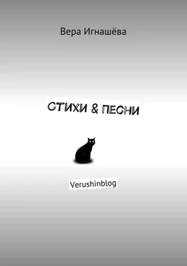 Вера Игнашёва Стихи & Песни. Verushinblog обложка книги