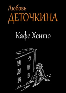 Любовь Деточкина Кафе Хенто обложка книги