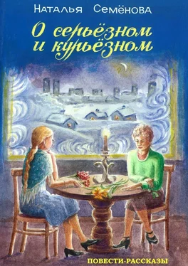 Наталья Семёнова О серьёзном и курьёзном. повести и рассказы обложка книги