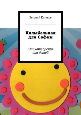 Евгений Казаков Колыбельная для Софии. Стихотворения для детей обложка книги