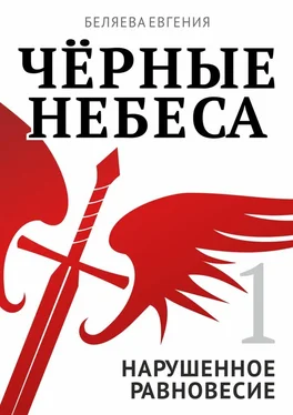 Евгения Беляева Чёрные небеса. Нарушенное равновесие. Книга 1 обложка книги