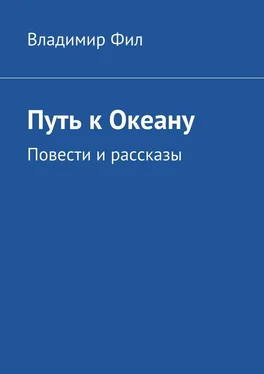 Владимир Фил Путь к Океану. Повести и рассказы обложка книги