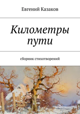 Евгений Казаков Километры пути. сборник стихотворений обложка книги