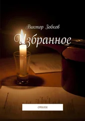 Виктор Зобков - Избранное. стихи