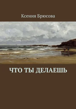 Ксения Брюсова Что ты делаешь обложка книги