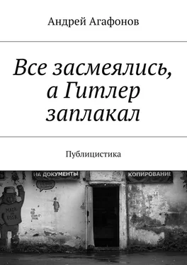 Андрей Агафонов Все засмеялись, а Гитлер заплакал. Публицистика обложка книги