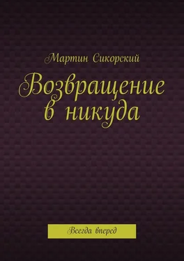 Мартин Сикорский Возвращение в никуда. Всегда вперед обложка книги