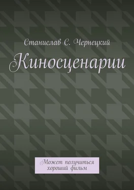 Станислав Чернецкий Киносценарии. Может получиться хороший фильм обложка книги