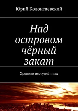 Юрий Колонтаевский Над островом чёрный закат. Хроники исступлённых обложка книги