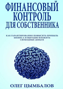 Олег Цымбалов Финансовый контроль для собственника. как гарантированно повысить прибыль бизнеса и выгодно вложить свободные деньги обложка книги