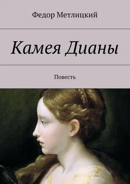 Федор Метлицкий Камея Дианы. Повесть обложка книги