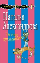 Наталья Александрова - Честное хулиганское!