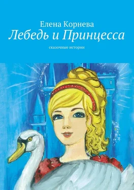 Елена Корнева Лебедь и Принцесса. сказочные истории
