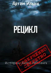 Артем Ильин - Рецикл. История Айвы Милович
