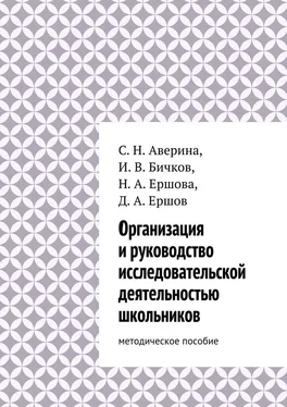 Светлана Аверина Организация и руководство исследовательской деятельностью школьников. методическое пособие обложка книги